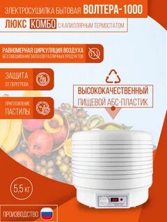 Сушилка для фруктов вольтера 1000 люкс