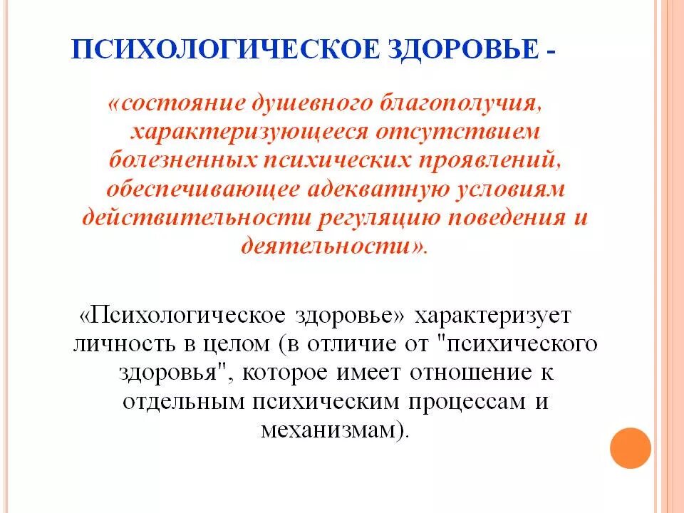 Понятие психологического здоровья. Психологическое здоровье. Понятие здоровья в психологии. Понятие психического здоровья. Проявить обеспечивать