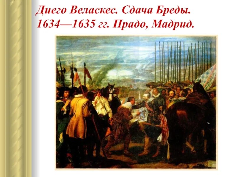 Диего Веласкес сдача Бреды. Диего Веласкес. Сдача Бреды. 1634—1635 Гг. Прадо, Мадрид.. Веласкес сдача Бреды. Веласкес сдача Бреды картина.