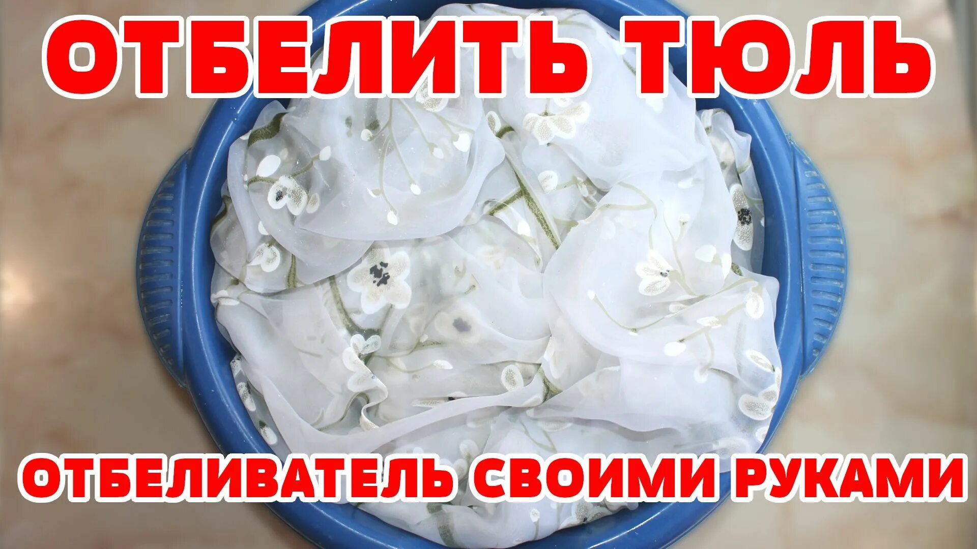 Как отбелить вуаль. Отбелить тюль. отбеливатель для тюли. отстирать тюль. отбелить тюль в домашних.