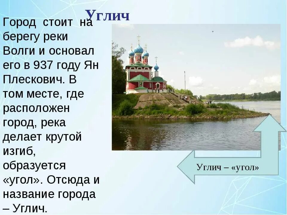 Города названные по рекам. Углич город золотого кольца. Углич достопримечательности золотого кольца. Памятники города Углич с названиями. Углич сообщение.