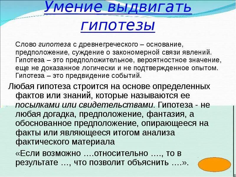 Умение выдвигать гипотезы. Что означает гипотеза. Гипотеза это кратко. Гипотеза это в обществознании.