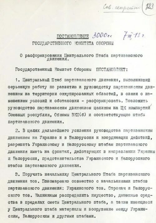 Центральным штабом партизанского движения руководил. Центральный штаб партизанского движения (цшпд). центральный штаб партизанского движения. постановление о создание центрального штаба партизанского движения.. директива о создании партизанского движения 1941 года.