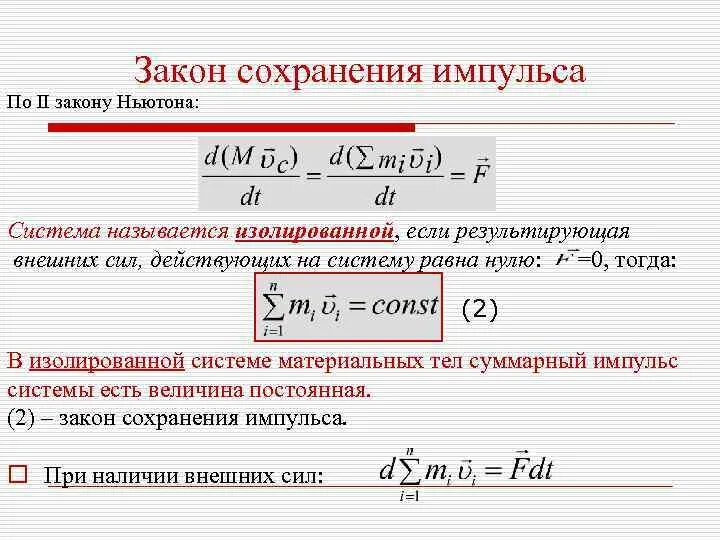 Законы сохранения ньютона. Закон Ньютона Импульс закон сохранения импульса. Закон сохранения импульса связь со 2-м законом Ньютона. Формула закона сохранения импульса для системы из n тел. Связь закона сохранения импульса со 2 законом Ньютона.