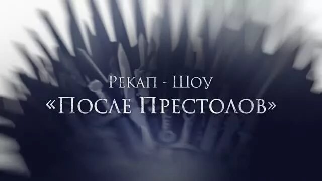 После престолов 1. После престолов Рекап шоу 2016 -игра.