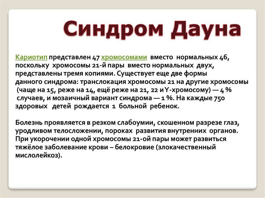 Синдром дауна формула. Синдром дауна кариотип. кариотип больного с синдромом дауна. мозаичный синдром дауна кариотип. синдром дацеа картотип.