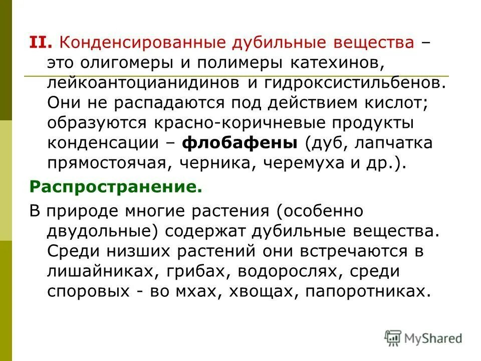 Дубильные вещества. Количественное определение дубильных веществ. Метод определения дубильных веществ. Метод определения дубильных веществ. Метод определения дубильных веществ.