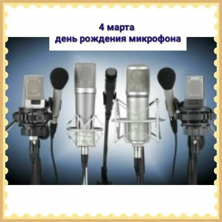 День микрофона. День микрофона