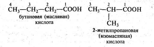Изомером 2 метилбутановой кислоты является. Масляная кислота формула. бутановая кислота формула. изомасляная кислота формула. структурная формула бутановой кислоты.