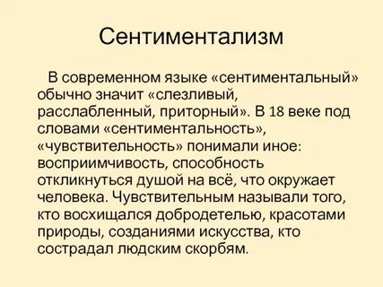 2 сентиментализм