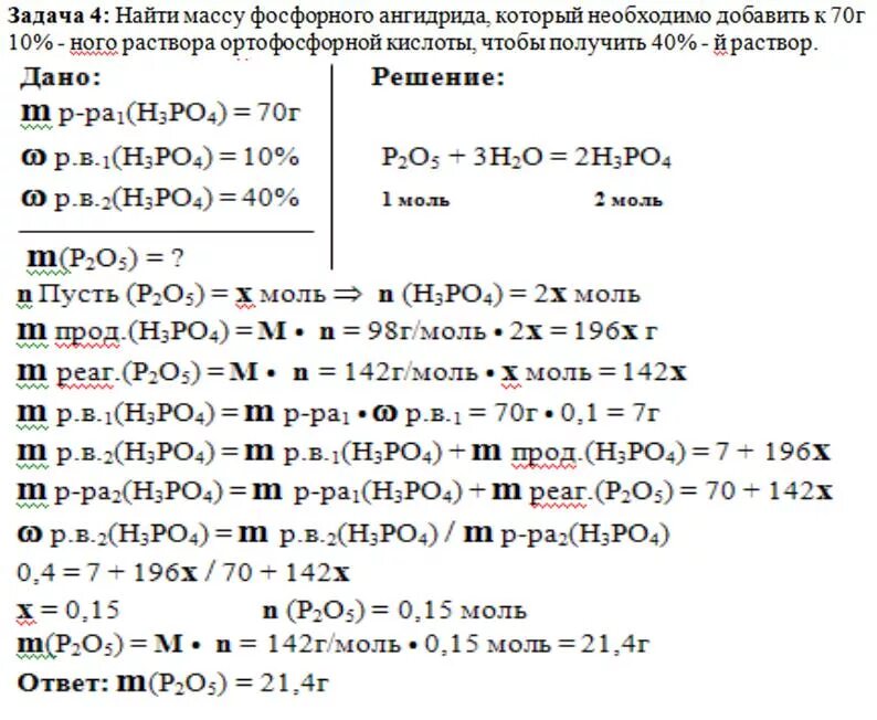 0.1 H раствор. Раствор фосфорной кислоты массой 49 кг. Вычислите массу в г раствора с массовой долей муравьиной кислоты 70%..... Приготовление растворов фосфорной кислоты. Вычислите массу 0 15 моль