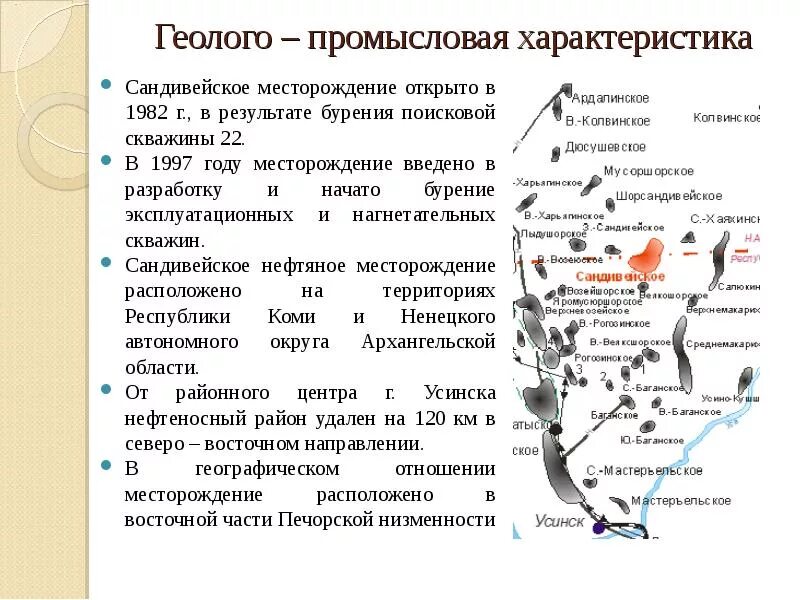 Нефть свойства месторождение нефти. Арланское месторождение характеристика нефтей. Сандивейское нефтяное месторождение. Северо-Мастерьельское месторождение. Основные характеристики месторождения.