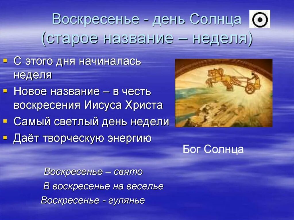 Воскресенье названия дней недели. Воскресенье день недели. Воскресенье день солнца. Воскресенье название дня недели. Воскресенье лень солнце.