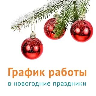 Режим работы инвитро в новогодние праздники