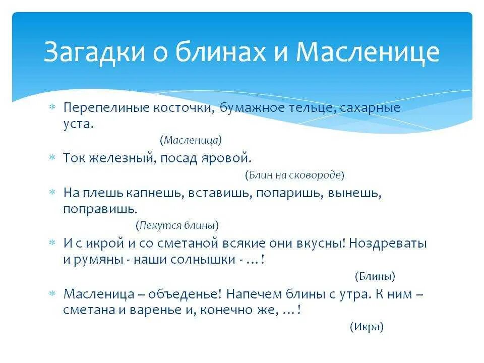 Загадки про Масленицу для детей с ответами. Загадки про Масленицу для детей. Загадки про Масленицу для дошкольников. Загадки на Масленицу с ответами. 5 загадок про масленицу