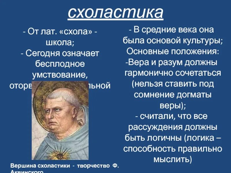 Схоластика школы. Схоластика философы. Господство схоластики. Схоластика средневековья. Фомы аквинского».