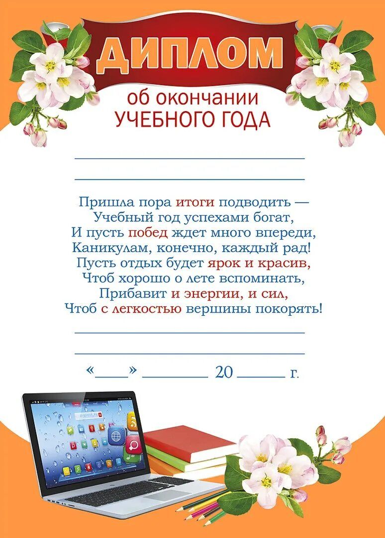 Грамота с окончанием учебного года. Грамота об окончании года. Слова благодарности учеников школе