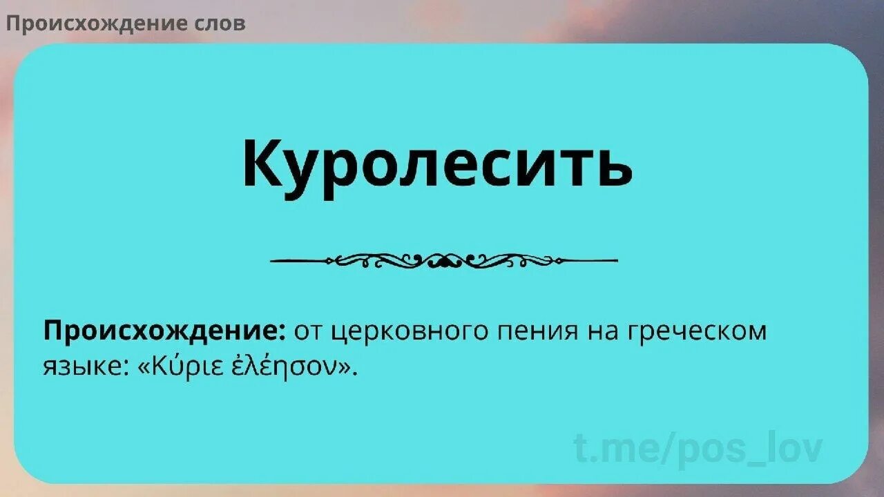 Какое значение слова куролесить. Куролесить происхождение слова. Куролесить значение. Куролесить это в словаре. Слово куролесить.