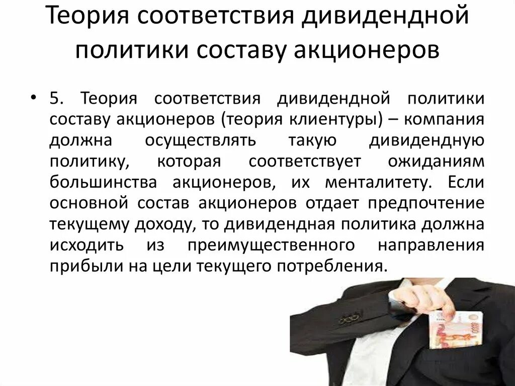 Подать акционерам. Теории и модели дивидендной политики. Теории дивидендных политик. Теория соответствия. Интересы акционеров.