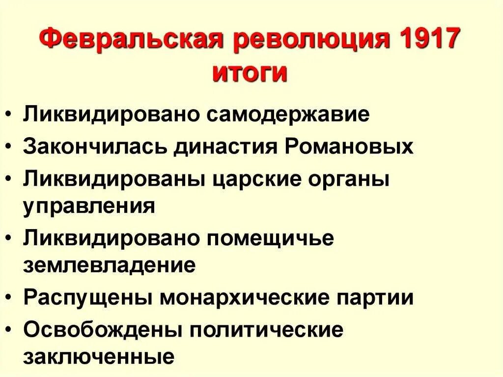 Итоги Февральской революции 1917. Причины и итоги Февральской революции 1917. Итог Февральской революции 1917 г. Итоги Февральской революции 1917 года таблица. Последовательность февральской революции