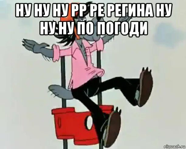 Ну да ну да пошел я. Ну ну картинки. Ну ну вскочивший. Мемы не засмейся. Ну загну.