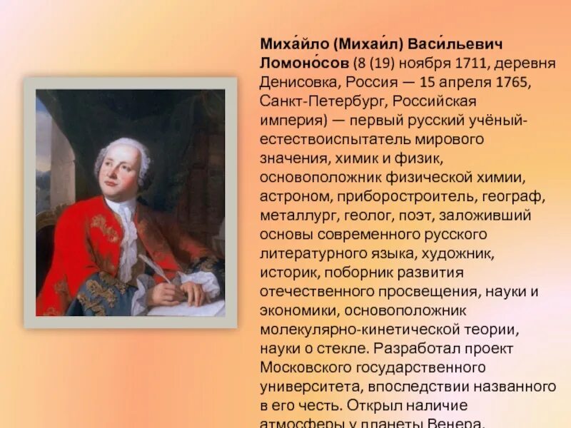 В течении нескольких лет м в ломоносов. Михайло Васильевич Ломоносов (1711-1765.