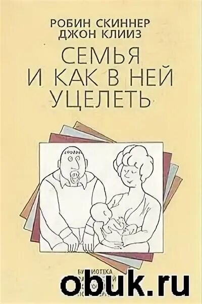 р. робин скиннер семья и как в ней уцелеть. семья и как в ней уцелеть книга. р. семья и как в не уцелеть.