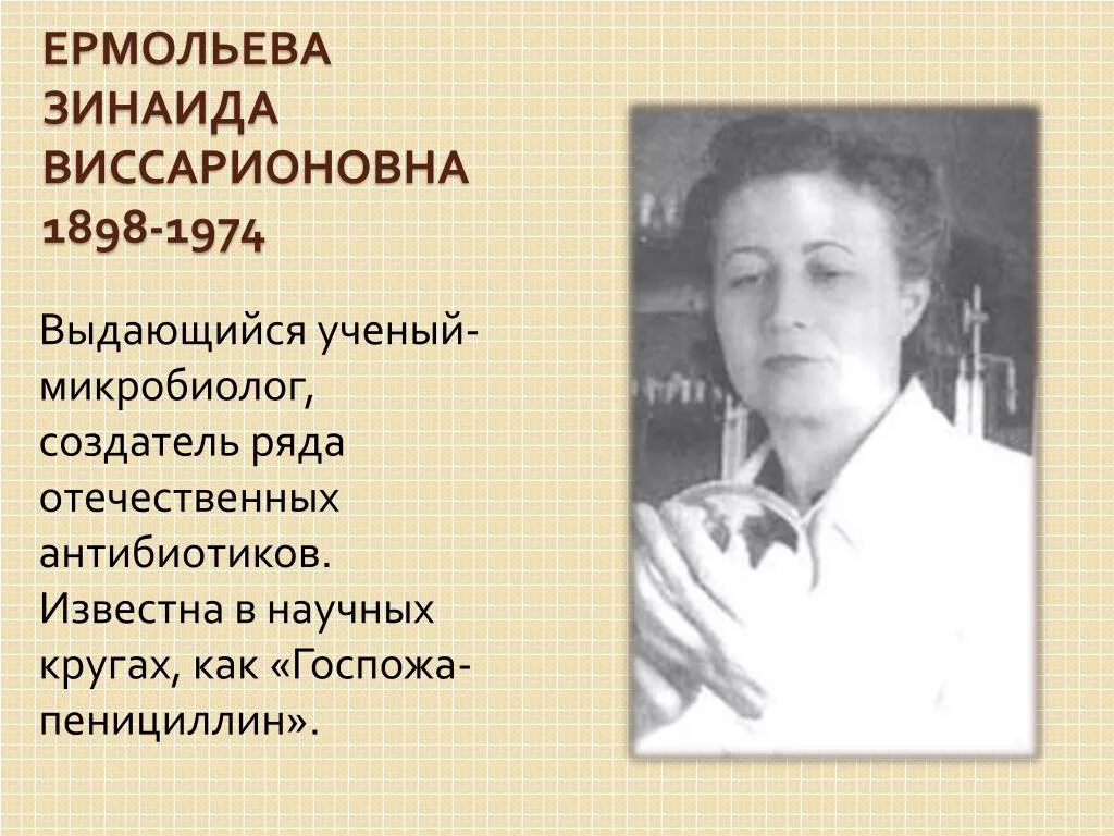 Ермольева. Ермольева