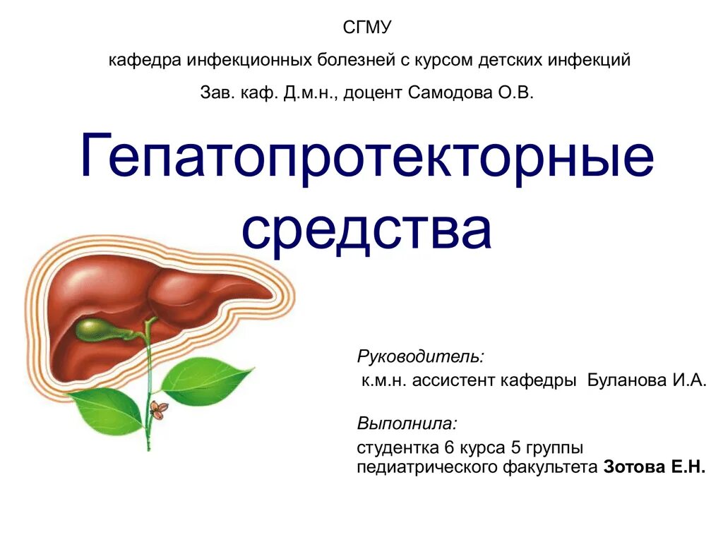 Гепатопротектор это что такое простыми. Гепатотропные средства. гепатопротекторные сред. гепатотропное средство это. гепатопротекторы презентация.