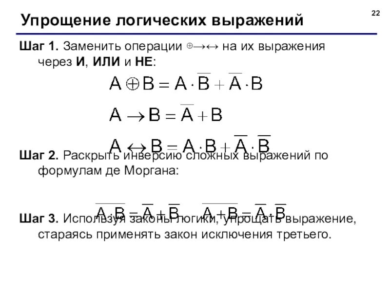 Упрощенные логические выражения калькулятор. Упрощение логических функций формулы. логические операции формулы упрощения. упростить логическое выражение формулы. алгебра логики упрощение выражений.