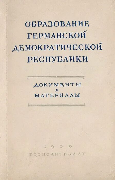 Образование германской демократической республики. Образование фрг 1949. Образование германской демократической республики. Германская демократическая республика 1949. Раскол германии.