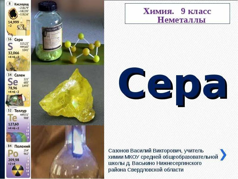 Палворд сера. Сера презентация. сера элемент. сера презентация 9 класс. химическая сера.