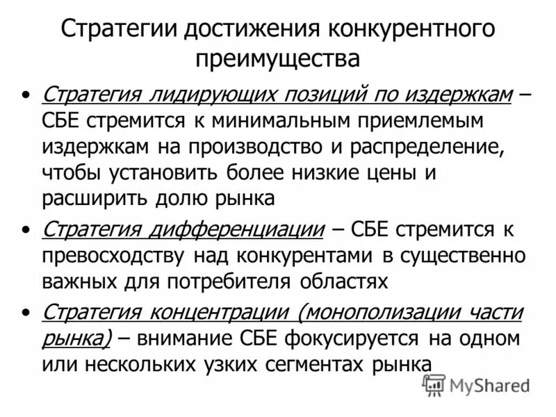 Стратегии получения конкурентного преимущества. Достижение конкурентного преимущества организации. Способы достижения конкурентных преимуществ. Основные конкурентные преимущества. Достижение конкурентного преимущества организации.