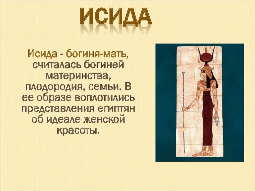 Богиня исида бог чего. Богиня исида в древнем египте 5 класс. бог исида в древнем египте 5 класс. боги египта 5 класс исида. исида бог чего в древнем египте 5 класс.