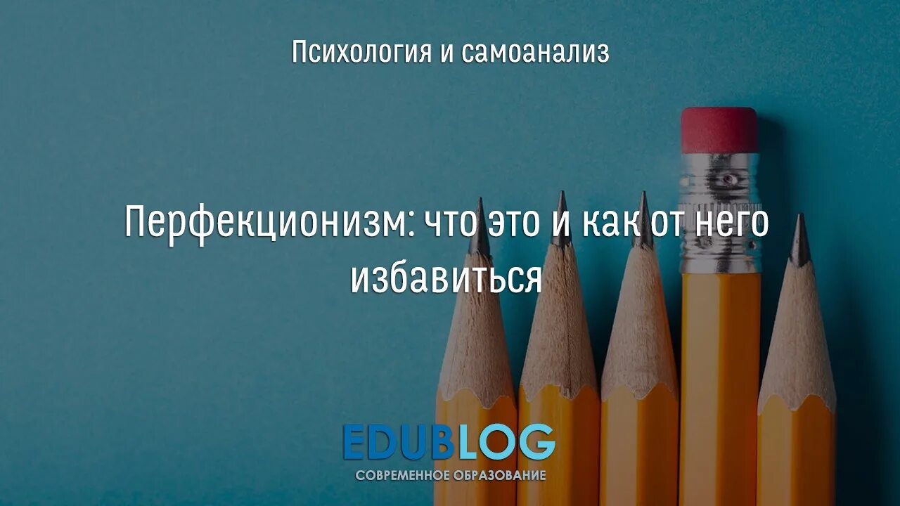 Перфекционизм. Перфекционизм картинки психология. Перфекционизм как избавиться. Перфекционизм причины. Как избавиться от перфекционизма