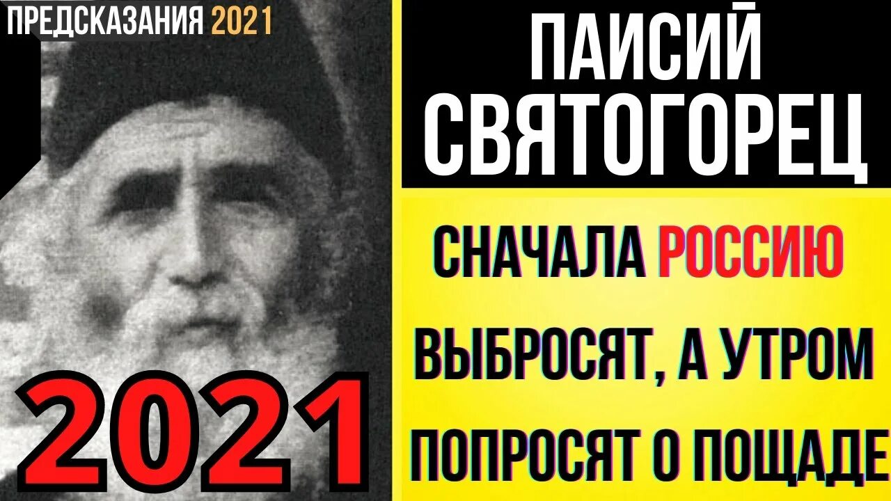 Пророчество 2021