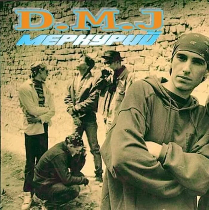 Безумно быть первым слушать. Группа DMJ. D.M.J. группа. Мальчишник рэп группа. Первая рэп группа.
