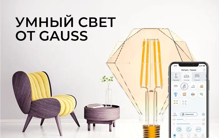Умный свет. Умный светильник. Включи умную свет. Включи умную свет. Управление освещением в умном доме.