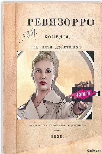Ревизорро рассказ. В. Художник а константиновский ревизор. Герои комедии ревизор гоголя. Ревизор николай гоголь иллюстрации.