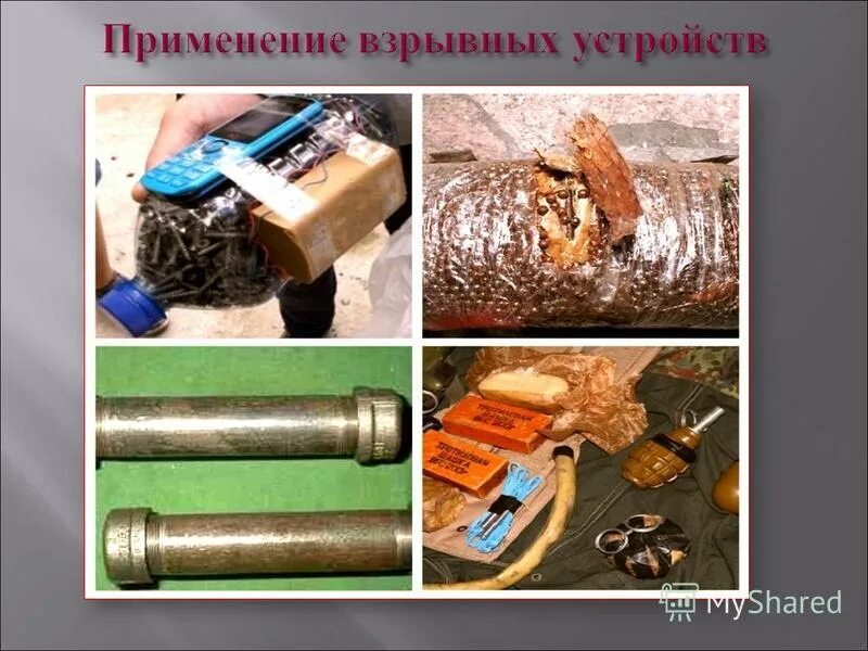 Радиоуправляемые взрывные устройства. Самодельные взрывные устройства. Взрывное устройство. Взрывчатые вещества, взрывные устройства и средства взрывания,. Взрывное устройство.