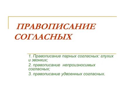 Конспект урока правописание согласных