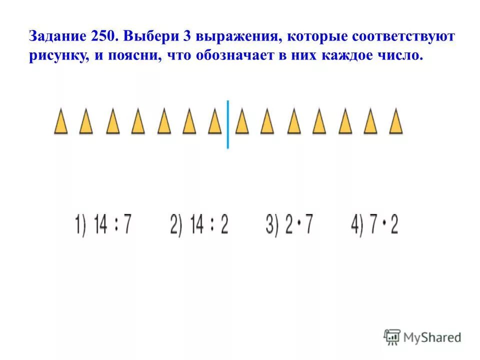 Задача 250. Какое выражение соответствует рисунку. Выбор выражение соответствующего рисунка учебник.