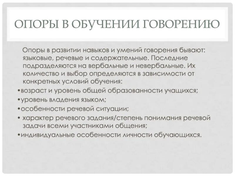 Развитие навыков говорения. Опоры при обучении говорению. Языковые опоры это. Языковые и речевые опоры это.