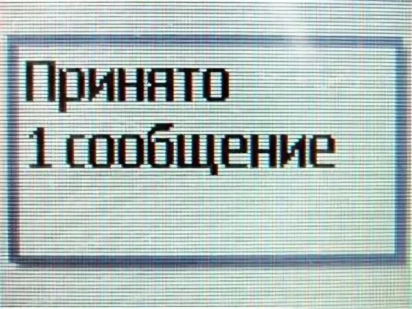 Принят сообщение