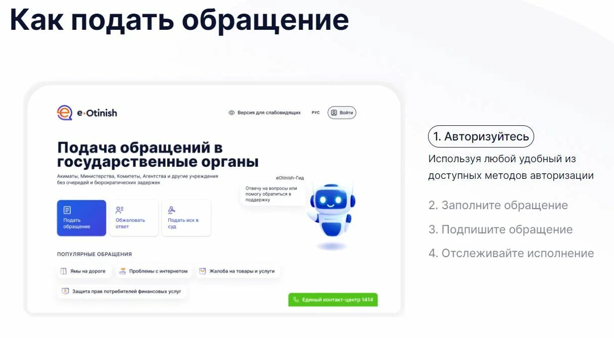 Eotinish gov kz вход в систему. Информационная система е обращение. E otinish. Как обращаться в электронном обращении в госорганы. Е отиниш картинка.