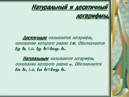 Какой логарифм называется натуральным