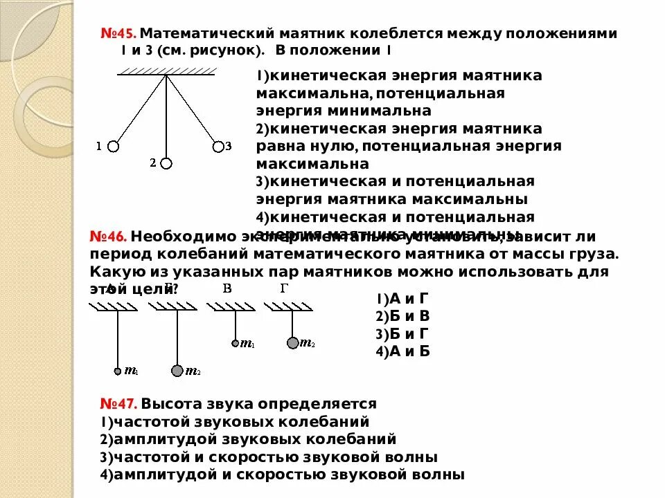 В какой точке максимальная потенциальная энергия. Математический маятник совершает колебания между положениями 1 и 3. Максимальная кинетическая энергия математического маятника. Математический маятник кинетическая и потенциальная. Максимальная потенциальная энергия математического маятника.