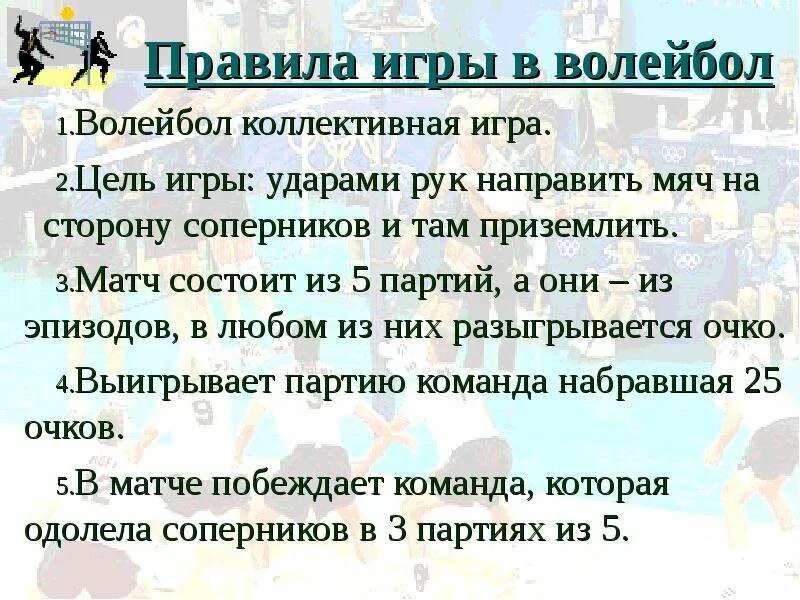 Правила игры в волейбол для школьников 5 класс. Основные правила волейбола. Правила волейбола кратко. Пять правил волейбола. Правила игры в пять