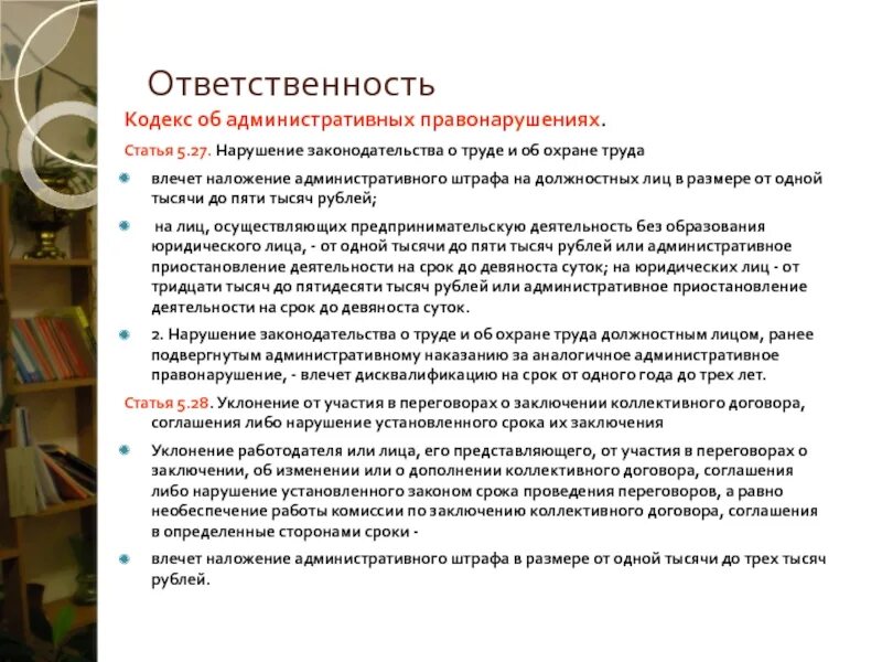 Подвергнутым административному наказанию коап рф. Ответственность за нарушение законодательства о труде. Нарушение законодательства о труде и об охране труда. Административная ответственность за нарушение законодательства. Административная ответственность кодекс.