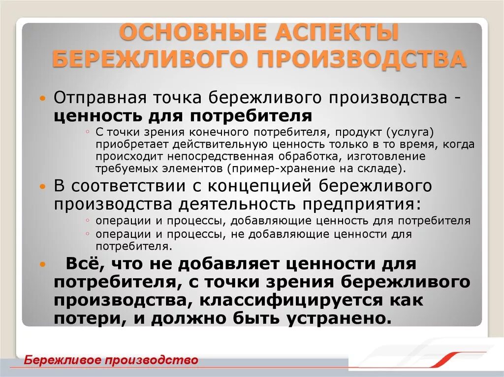 Положение бережливое производство. Концепция бережливого производства. Цели системы бережливого производства. Основные инструменты бережливого производства. Основные аспекты бережливого производства.